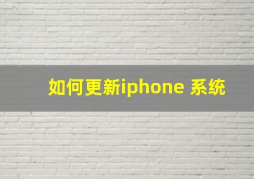 如何更新iphone 系统